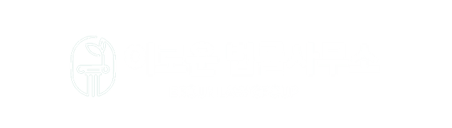 파주 이로운 법률사무소